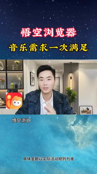 悟空浏览器、音乐需求一次满足#悟空浏览器 #音乐 #短剧推荐 #短剧
