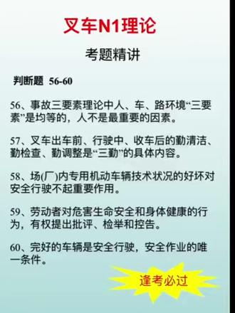 🚗叉车N1理论考点来啦!🤔判断题56-60题精讲,你能全对吗?✨掌握这些题,考证稳了!💯#叉车培训考证