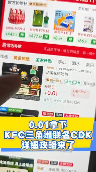 0.01块拿下肯德基联名三角洲套餐攻略来了!!肯德基三角洲联名 肯德基联名套餐 指定得吃舞蹈 肯德基三角洲行动套餐限时抢购 kfc肯德基三角洲 三角洲联名肯德基 肯德基联名肯小桶 #肯德基 #肯德基三角洲联名 #三角洲肯德基联名 #三角洲行动 #肯德基团购