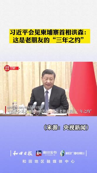 习近平会见柬埔寨首相洪森:这是老朋友的“三年之约” #新闻