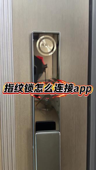 智能锁联网教程#门锁 #指纹锁