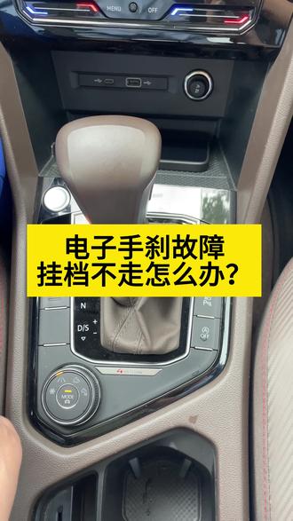 电子手刹故障,车辆无法解锁,汽车挂档不走该怎么办?
#汽车知识分享 #上汽大众 #汽车服务 #新手上路 #售后服务