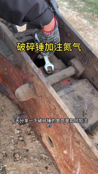 45-53锤12-14压力
68-75锤14-16压力
100-135锤15-18
140型以上锤15-28压力
锤无力不一定是有故障,车无力,要检查完氮气压力值在做判断!氮气压力值不足表现无力 声音清脆 初步判断氮气不足!
#挖掘机教学 #工程机械挖掘机 #破碎锤