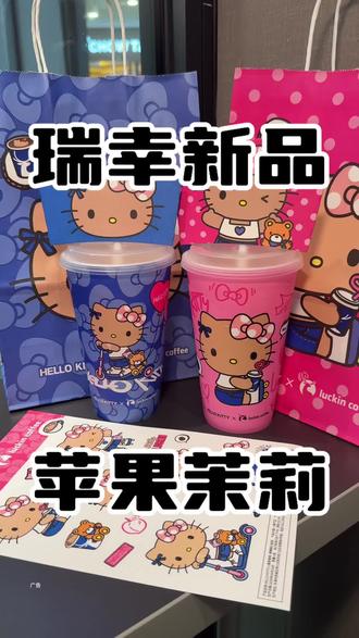 瑞幸新品苹果茉莉好好喝#Hello苹果甜酷登场 #HelloKitty和她的漂亮苹友 #Hello苹果茉莉