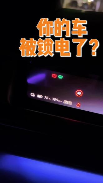 蔚来OTA锁电?这样试试就能试出来!#真实生活分享计划 #新能源锁电 #新能源ota升级 #蔚来ES8 #创作人计划