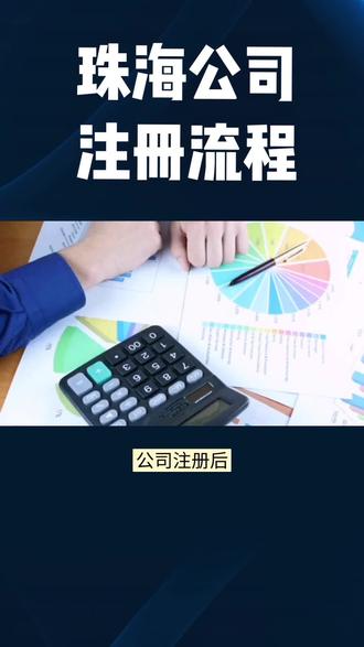 珠海公司注册流程#珠海注册公司 #珠海创业 #注册营业执照 #铭业财务 @铭业财务【珠海】