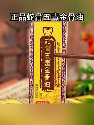 总是感觉不舒服,各种不得劲的,可以用蛇骨五毒金骨油#天气冷了 注意保暖 #好物推荐🔥