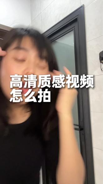 想要拍出高清有质感的视频,第一,拍视频的时候保证光线,第二,剪辑的时候记得调整一些可以让视频高清的参数。#高清视频 #补光灯 #美颜灯补光灯 #自用好物分享 #经验分享