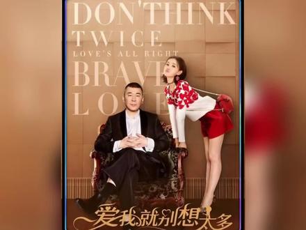 #好剧随心推 爱我就别想太多