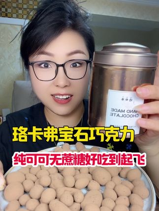 真的巨好吃!每个口味都好吃!用料非常扎实!手工巧克力贵贵巧克力的口感!嘻嘻倍儿好吃 #宝石巧克力豆 #巧克力豆 #巧克力 #坚果巧克力