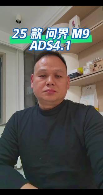 #问界M9#ADS4.1@AITO问界