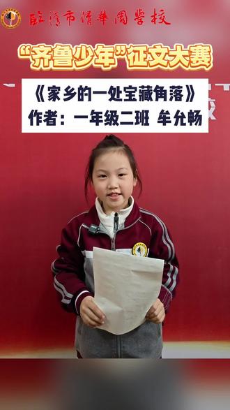 一年级的牟允畅同学投稿《家乡的一处宝藏角落》#齐鲁少年征文大赛#写作