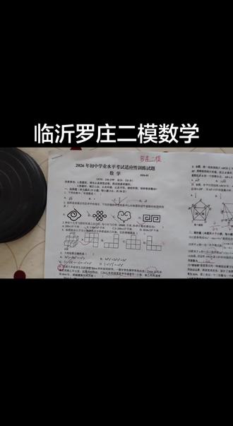 临沂罗庄数学二模讲解 #临沂 #临沂二模 #罗庄数学二模