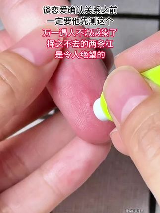 谈恋爱确定关系前,一定要他先测这个,万一遇人不淑中招了,挥之不去的两条杠是令人绝望的#谈恋爱 #异地恋 #奔现 #情侣 #感染四项