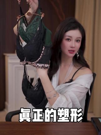 还在穿家里的遮羞布呢?真正的塑形内衣你穿对了吗?#塑形#法式蕾丝#内衣分享#内衣