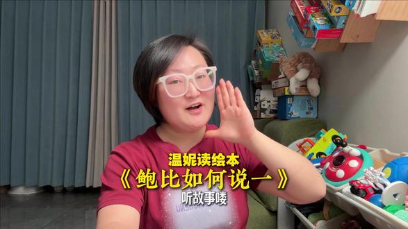 挑战给孩子读1000本绘本《鲍比如何说 妈妈才会听》第一章 #儿童睡前故事 #绘本故事 #启蒙早教 #育儿经验分享 #宝妈分享