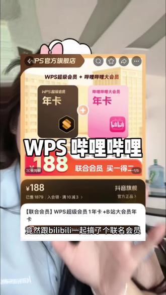 我天啊!早知道就冲这个联名会员了 便宜好多#wps超级会员 #哔哩哔哩大会员 #wps超级会员哪里购买划算 #哔哩哔哩大会员年卡