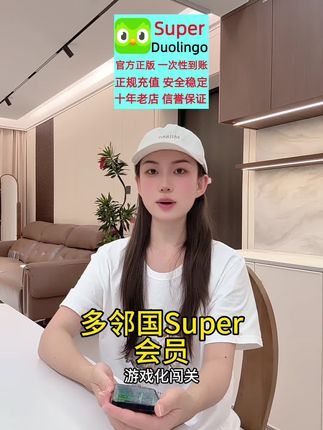 多邻国Super会员 家庭版1年装|无限红心+6人共享|外语启蒙神器#多邻国super会员 #英语口语 #duolinguo #多邻国 #无限回购的宝藏单品