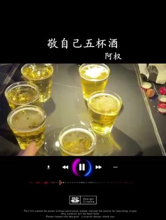 #敬自己五杯酒
