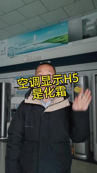 空调制热过程中出现“HS”,H5这是化霜过程,空调内机停止出风,外机底部有水流出,气温低有水蒸气冒出,十分钟左右恢复正常,这是正常现象,雨雪天气,化霜会更频繁!#空气超跑#美的全面风空调#美的美家全面风空调#美的空调#空气超跑摇
