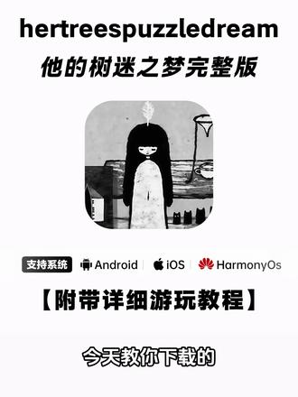 《云梦精选》她的树hertrees手机版下载教程它来了#hertrees #她的树hertrees #steam #她的树