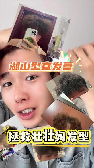 烫发翻车,头发难搞,想在家省钱又能轻松让头发听话的兄弟们速冲#服帖烫 #烫发翻车 #自然卷 #爆炸头