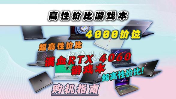 4000多买到满血4060游戏本! 这里有最全的购机攻略!涵盖全品牌全价位!教你轻松买到满血4060旗舰机型!不踩坑 不上当 永远快人一步机型选不对 多花一倍冤枉钱!#二手笔记本#二手笔记本推荐#二手游戏本推荐 #郑州同城#全民买手请回答