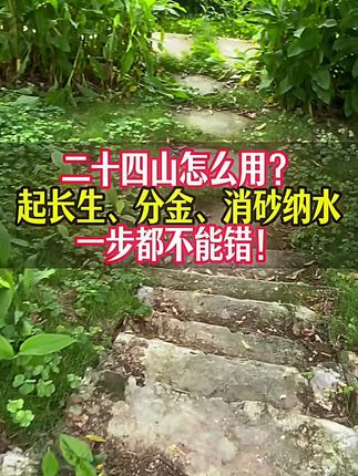 二十四山怎么用?起长生、分金、消砂纳水一步都不能错! 二十四山怎么用?起长生、分金、消砂纳水一步都不能错!#二十四山 #二十四山向