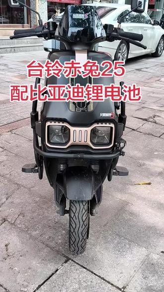 台铃赤兔配比亚迪锂电池质保五年
