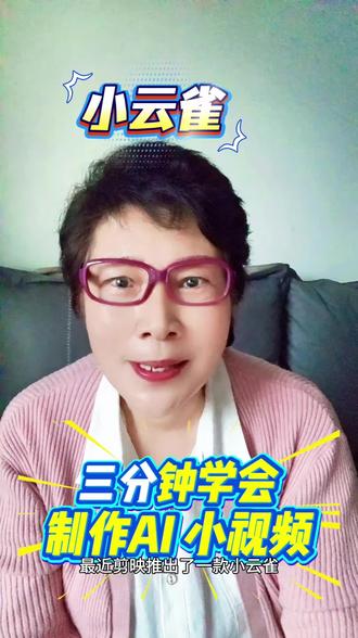 三分钟学会小云雀,马上就能做视频。不信你试试。