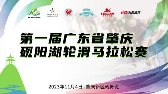 肇庆砚阳湖轮滑马拉松赛后集锦#马拉松#速度轮滑