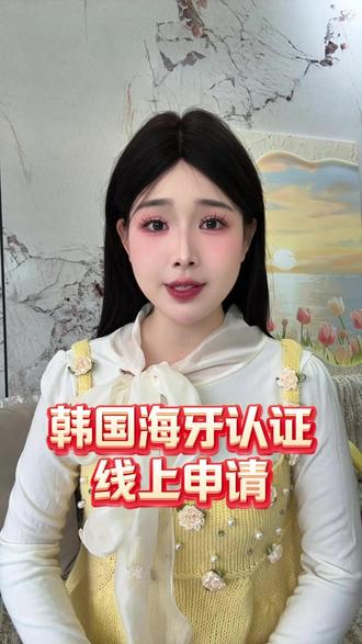 韩国海牙认证线上申请,足不出户搞定! #韩国 #海牙认证 #公证认证 #公证 #线上办理