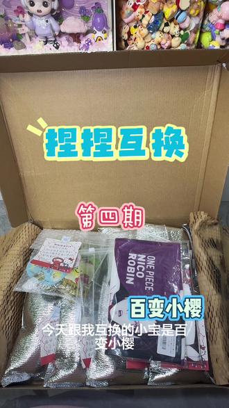 捏捏互换@百变小樱
四🪷,🍷随机捏捏,👗里开
#捏捏#捏捏分享#捏捏互换#捏捏乐#捏捏解压