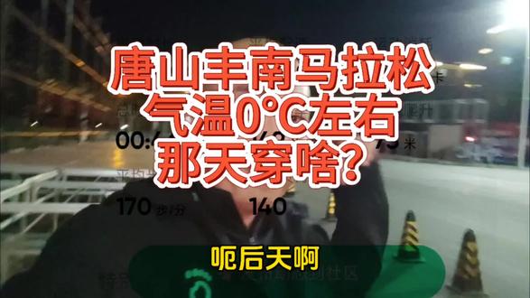 #运动 #自律 #跑步 #马拉松 #唐山 河头老街惠丰湖11月12日半程马拉松