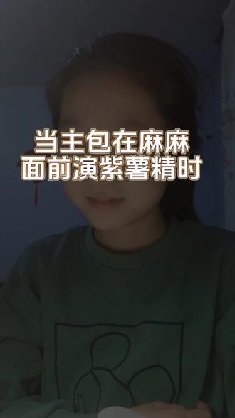 笑死我了哈哈#紫薯精 #本人近期的精神状态 #学疯了别管 #有点自闭的我
