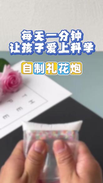 科学小实验:自制礼花炮 #北京 #元旦 #2026 #手工 #亲子互动