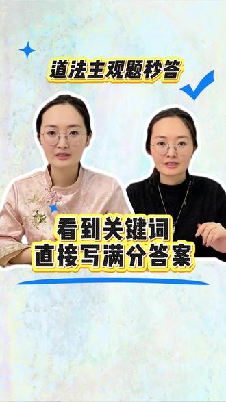 道法主观题秒答:看到这些关键词直接写满分答案 #道法 #初中道法 #道德与法治 #时政热点 #政治