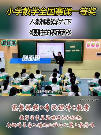 人教版数学六下《圆柱的表面积》 全国比赛教学视频实录,有配套希沃课件教案 #小学数学公开课 #小学数学优质课 #六年级数学圆柱的表面积