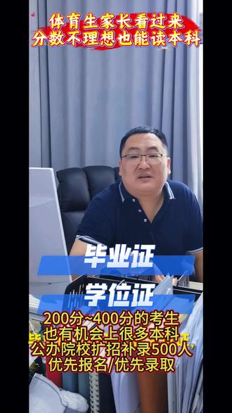 体育生家长看过来,分数不理想,也有机会读本科,公办院校扩招补录200~400分的考生,优先报名,优先录取。#2026体考生#体育单招#扩招补录#低分上大学#志愿规划