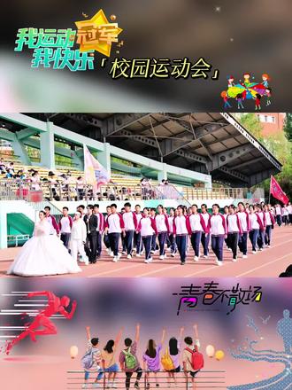 #2026运动会 高中生涯中的最后一次运动会 圆满结束!