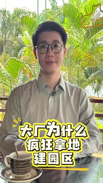 字节61亿、京东24亿、腾讯370亿——互联网大厂为什么疯狂 三个真实原因:省租金、锁人才、搞硬科技。你怎么看?评论区聊聊👇#飞天谷产业园#海南自贸港#大厂拿地#字节跳动#京东#腾讯企鹅岛