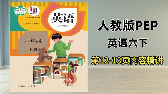 人教版六下第12-3页试看,三五六年下已录完,提前预习查缺补 #英语 #小学英语 #人教版英语 #六年级上册 #六年级英语 @抖音小助手