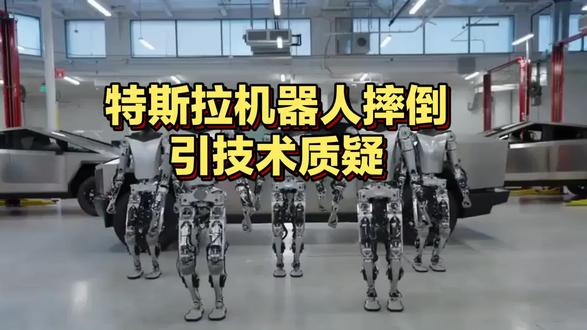 特斯拉机器人摔倒引技术质疑