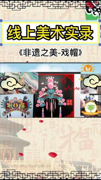 美术网课|绘画非遗之美《戏帽》 #幼儿美术 #少儿美术 #线上美术 #美术网课 #麦朵美院
