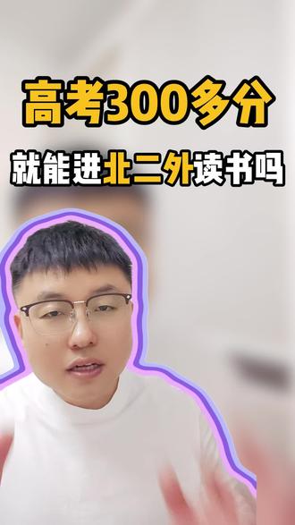 高考300多分,就能进北二外读书吗 #中外合作办学 #国际本科 #北二外 #高三家长必看 #海外留学