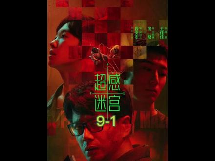 9-1超感迷宫#段奕宏