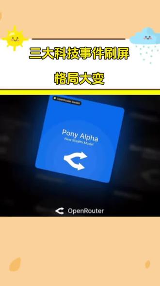 三大科技事件刷屏格局大变
#神秘AI模型PonyAlpha#百度#比亚迪