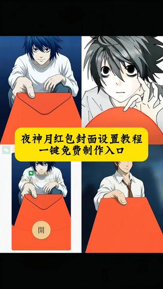 夜神月红包封面领取 微信红包封面字修改 微信红包封面修改教程#夜神月 夜神月红包封面教程 夜神月红包封面图片 夜神月红包封面获取 夜神月微信红包 夜神月红包口令封面 夜神月微信红包封面图 微信红包封面字体更换 夜神月图片红包 夜神月红包封面怎么获得 夜神月新年发红包 夜神月红包封面制作 红包封面夜神月高清 夜神月微信红包封面图 夜神月红包封面制作方法 夜神月新年发红包 微信红包封面二次元 微信红包封面夜神月 红包封面怎么制作#夜神月红包封面领取 夜神月红包封面领取 夜神月微信红包封面图 夜神月红包封面图片素材 微信红包夜神月怎么做教程 微信红包夜神月获取教程 夜神月微信红包 夜神月贴纸 夜神月图片#夜神月红包封面 夜神月红包封面图 微信红包封面背景设置 微信红包封面动态效果 #红包封面 微信红包封面自定义 微信红包封面替换#剪映 微信红包封面在哪修改 微信红包封面修改工具 微信红包封面素材 微信红包封面怎么设置