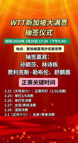 新加坡大满贯抽签及赛程时间