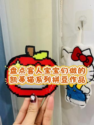 #拼豆 #凯蒂猫拼豆 #拼豆豆手工
Kitty系列拼豆合集